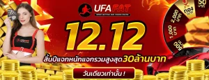 โปรโมชั่นufafat